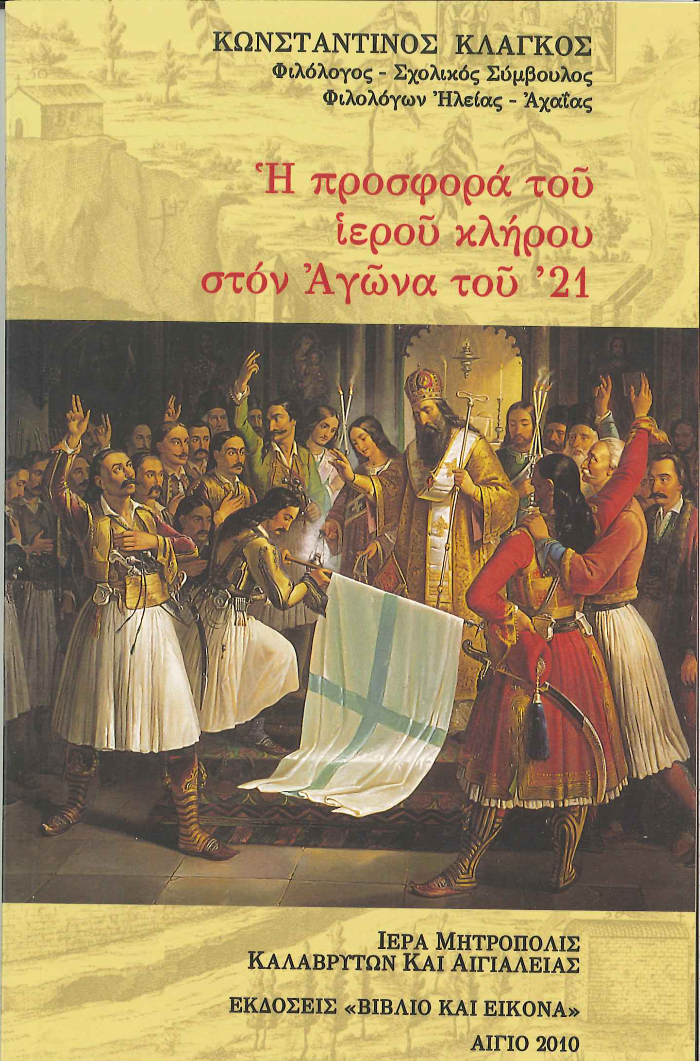 H ΠΡΟΣΦΟΡΑ ΤΟΥ ΙΕΡΟΥ ΚΛΗΡΟΥ ΣΤΟΝ ΑΓΩΝΑ ΤΟΥ '21